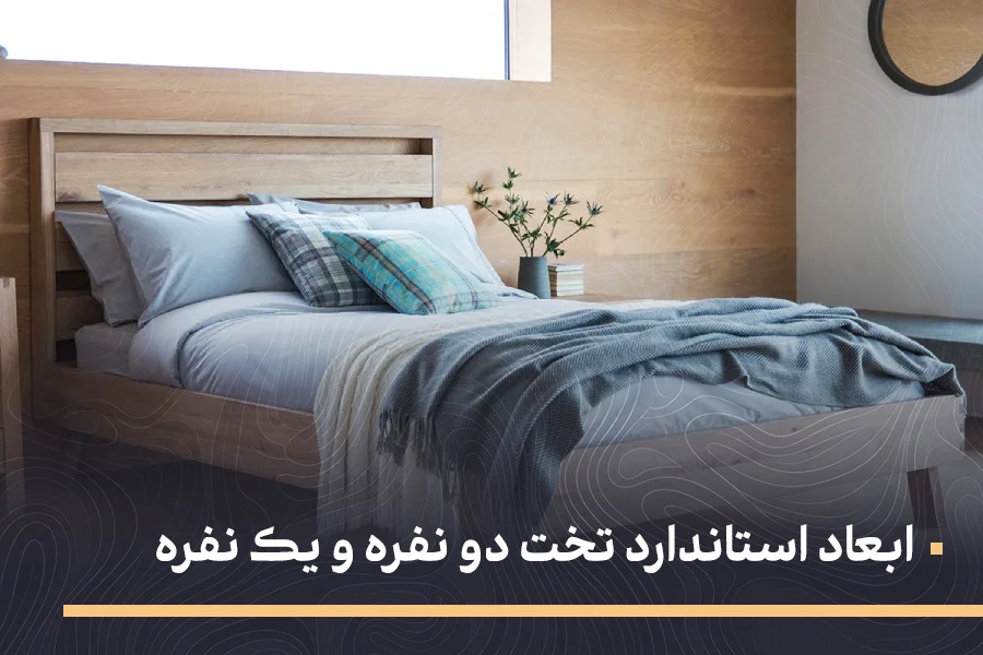 ابعاد استاندارد تخت دو نفره و یک نفره