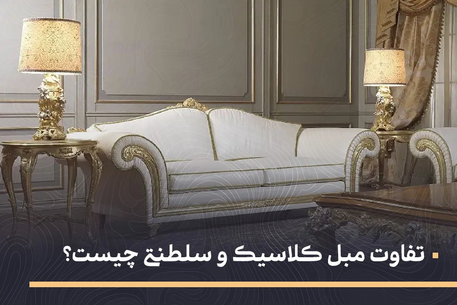 تفاوت مبل کلاسیک و سلطنتی